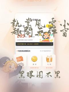 执掌风云小说笔趣阁无弹窗