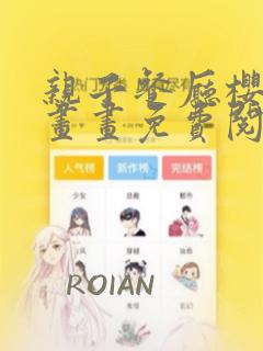亲子餐厅樱花漫画画免费阅读