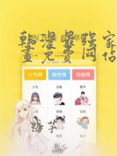 韩漫最强家丁漫画免费网站
