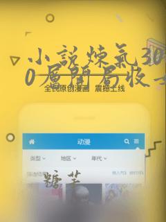 小说炼气3000层开局收女帝为徒免费全文阅读
