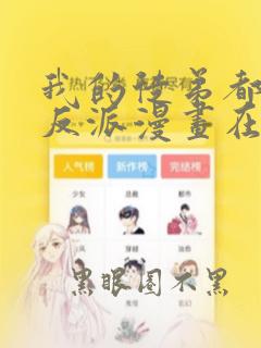 我的徒弟都是大反派漫画在哪看