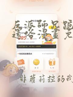 反派师兄跪求我还俗漫画免费下拉式