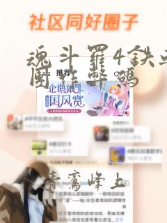 魂斗罗4铁血兵团作弊码
