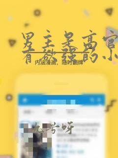 男主是高官且占有欲强的小说