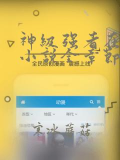 神级强者在都市小说全章节免费阅读