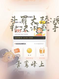 斗罗大陆:魂师对决游戏手游