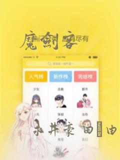 魔剑客