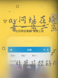av网址在线观看一区二区三区