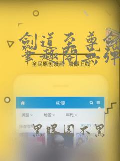 剑道至尊剑无双笔趣阁无弹窗