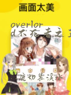 overlord不死者之王漫画在线阅读