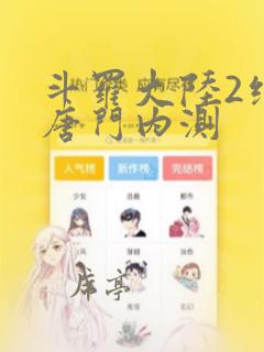 斗罗大陆2绝世唐门内测
