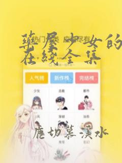 药屋少女的呢喃在线全集