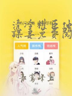 清冷权臣他以权谋妻免费阅读