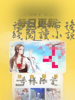 福艳都市后宫在线阅读小说