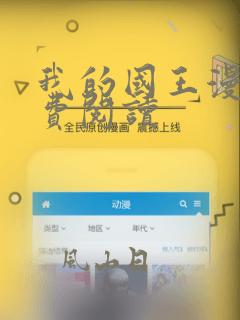 我的国王漫画免费阅读