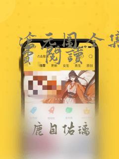 沧元图 全集免费 阅读