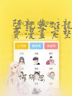 堕龙英雄龙宙免费漫画完整