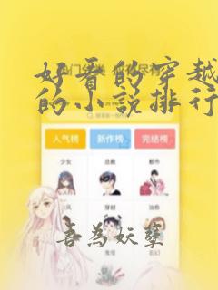 好看的穿越古代的小说排行榜前十名