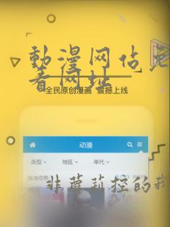 动漫网站免费观看网址