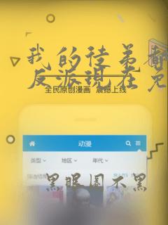 我的徒弟都是大反派现在免费观看