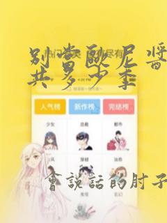 别当欧尼酱了一共多少季