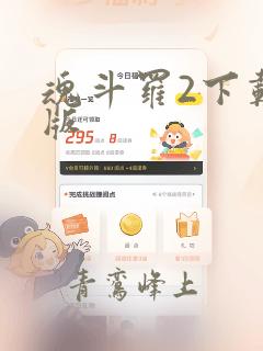 魂斗罗2下载正版
