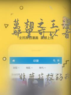 万相之王漫画在哪里可以看