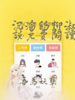 沉沦的柳淑云小说免费阅读