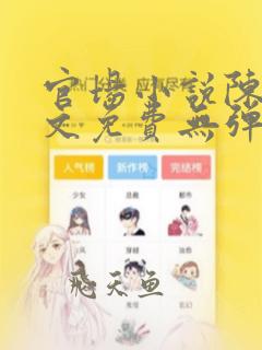 官场小说陈默全文免费无弹窗