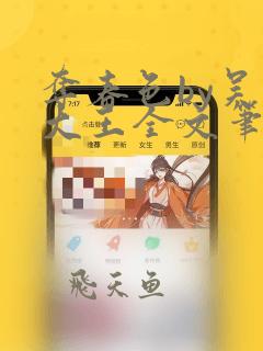 夺春色by吴家大王全文笔趣阁