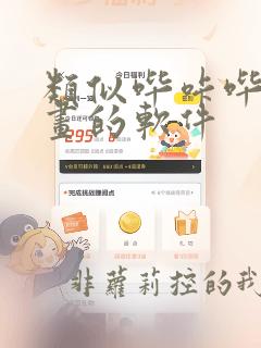 类似哔咔哔咔漫画的软件
