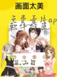 免费看片app软件推荐