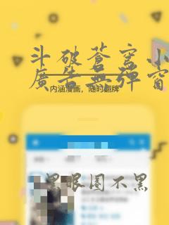 斗破苍穹小说无广告无弹窗