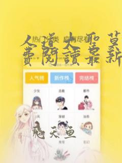 人道大圣莫默免费阅读最新