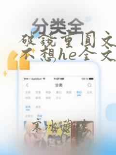 破镜重圆文女主不想he全文免费阅读