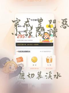 穿成农门恶婆婆小说阅读