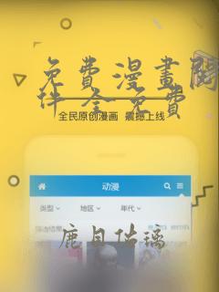 免费漫画阅读软件 全免费