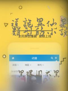 道诡异仙是什么类型的小说