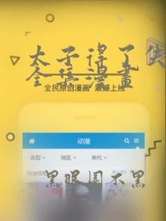 太子得了失心疯全集漫画