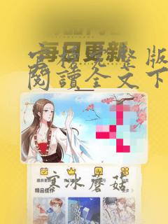 官榜完整版免费阅读全文下载
