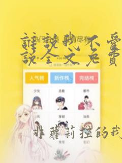 谁说我不爱你小说全文免费阅读