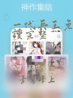 一代兵王免费阅读完整