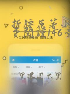 折腰原著小说免费阅读146章