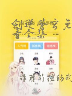 剑逆苍穹免费观看全集