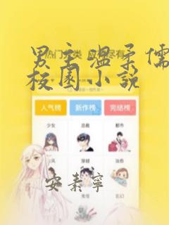 男主温柔儒雅的校园小说