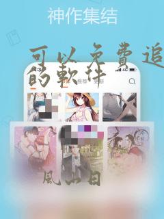 可以免费追动漫的软件