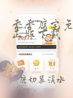 香香腐宅免费版正版下载