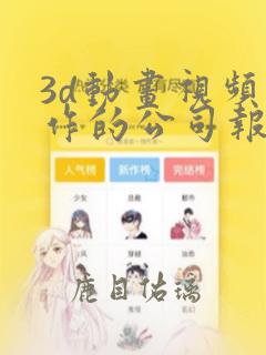 3d动画视频制作的公司报价