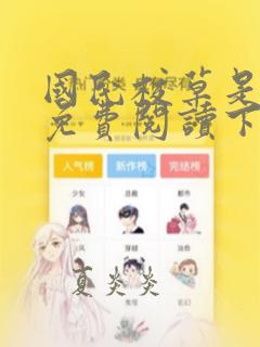 国民校草是女生免费阅读下拉式漫画
