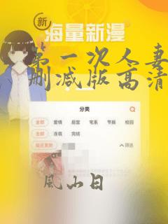 第一次人妻5无删减版高清动漫